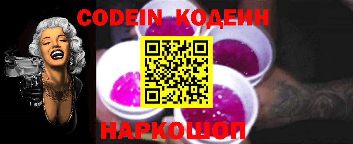 Codein напиток Lean (лин) Ревда